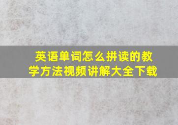 英语单词怎么拼读的教学方法视频讲解大全下载