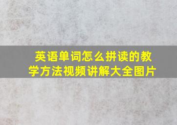 英语单词怎么拼读的教学方法视频讲解大全图片