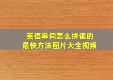 英语单词怎么拼读的最快方法图片大全视频