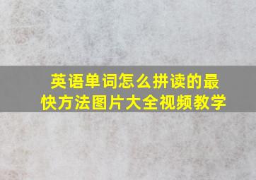 英语单词怎么拼读的最快方法图片大全视频教学