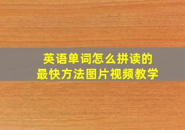 英语单词怎么拼读的最快方法图片视频教学