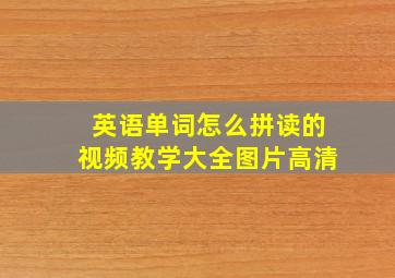 英语单词怎么拼读的视频教学大全图片高清