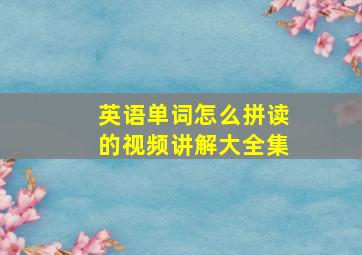 英语单词怎么拼读的视频讲解大全集