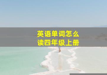 英语单词怎么读四年级上册