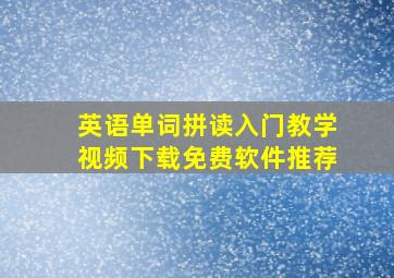 英语单词拼读入门教学视频下载免费软件推荐