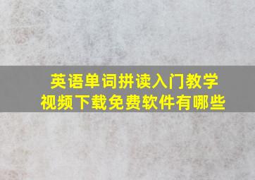 英语单词拼读入门教学视频下载免费软件有哪些