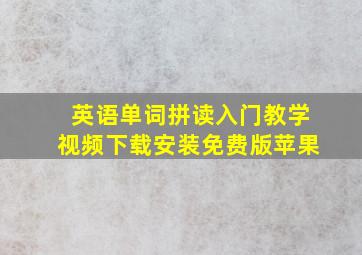 英语单词拼读入门教学视频下载安装免费版苹果