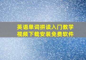 英语单词拼读入门教学视频下载安装免费软件