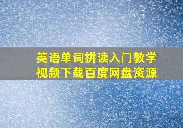 英语单词拼读入门教学视频下载百度网盘资源