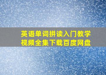 英语单词拼读入门教学视频全集下载百度网盘