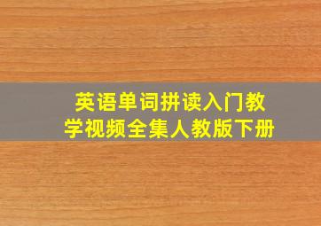 英语单词拼读入门教学视频全集人教版下册