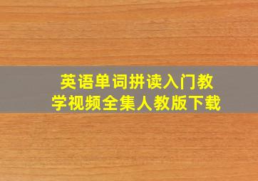 英语单词拼读入门教学视频全集人教版下载