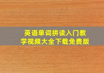 英语单词拼读入门教学视频大全下载免费版