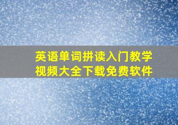 英语单词拼读入门教学视频大全下载免费软件