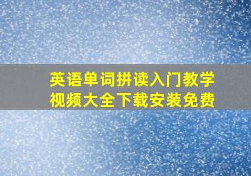 英语单词拼读入门教学视频大全下载安装免费