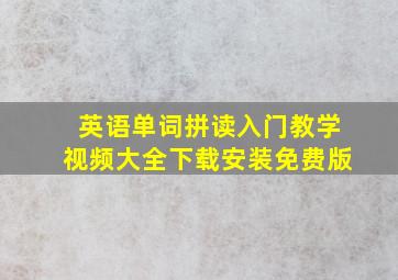 英语单词拼读入门教学视频大全下载安装免费版