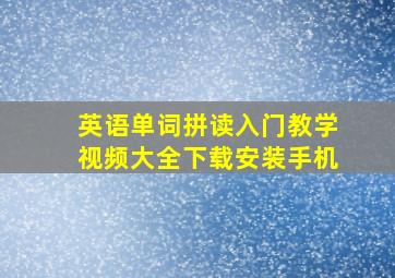 英语单词拼读入门教学视频大全下载安装手机