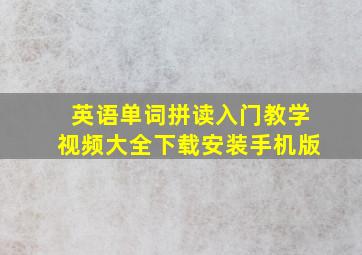 英语单词拼读入门教学视频大全下载安装手机版