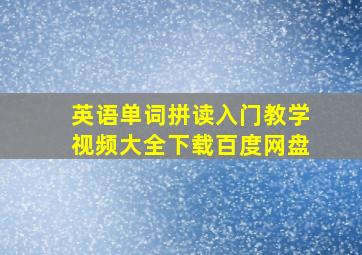 英语单词拼读入门教学视频大全下载百度网盘