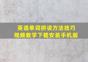 英语单词拼读方法技巧视频教学下载安装手机版