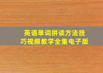 英语单词拼读方法技巧视频教学全集电子版