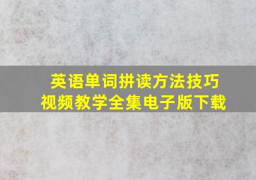 英语单词拼读方法技巧视频教学全集电子版下载