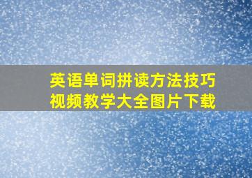 英语单词拼读方法技巧视频教学大全图片下载