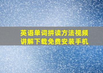 英语单词拼读方法视频讲解下载免费安装手机