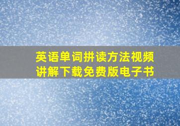 英语单词拼读方法视频讲解下载免费版电子书