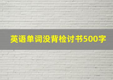 英语单词没背检讨书500字