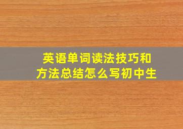 英语单词读法技巧和方法总结怎么写初中生