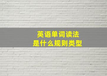 英语单词读法是什么规则类型