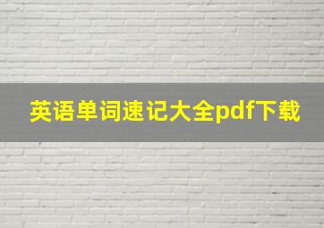 英语单词速记大全pdf下载