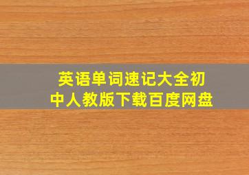 英语单词速记大全初中人教版下载百度网盘