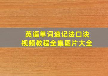 英语单词速记法口诀视频教程全集图片大全