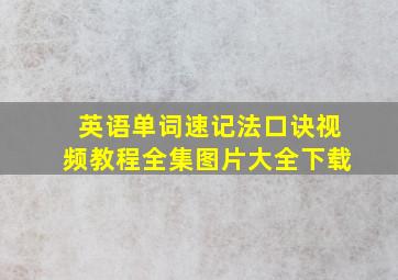 英语单词速记法口诀视频教程全集图片大全下载