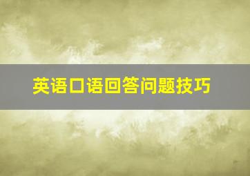 英语口语回答问题技巧