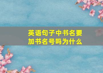 英语句子中书名要加书名号吗为什么