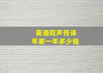 英语同声传译年薪一年多少钱