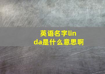 英语名字linda是什么意思啊