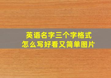 英语名字三个字格式怎么写好看又简单图片