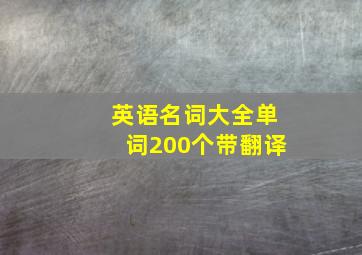 英语名词大全单词200个带翻译