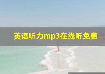 英语听力mp3在线听免费