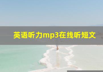 英语听力mp3在线听短文