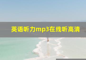 英语听力mp3在线听高清