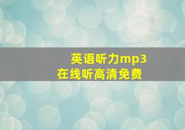 英语听力mp3在线听高清免费