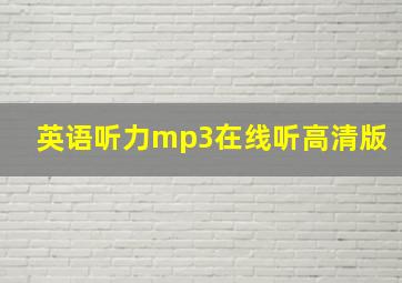 英语听力mp3在线听高清版