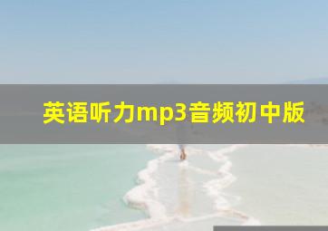 英语听力mp3音频初中版