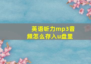 英语听力mp3音频怎么存入u盘里