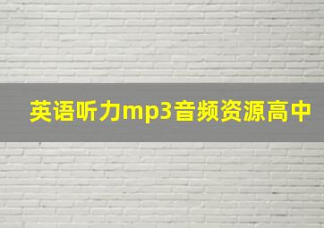 英语听力mp3音频资源高中